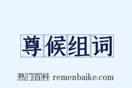 尊候组词是什么意思的图片